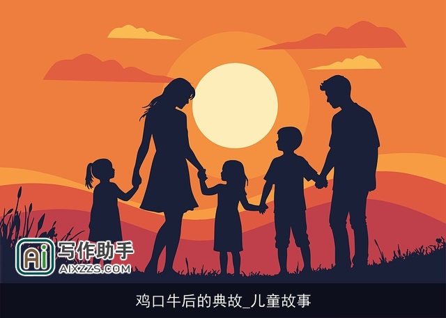 鸡口牛后的典故_儿童故事