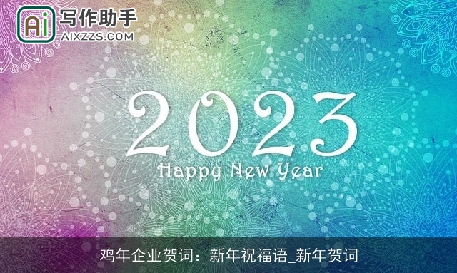 鸡年企业贺词：新年祝福语_新年贺词