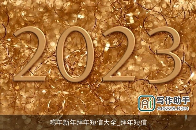 鸡年新年拜年短信大全_拜年短信