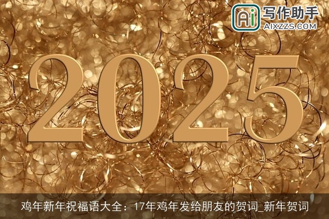 鸡年新年祝福语大全：17年鸡年发给朋友的贺词_新年贺词