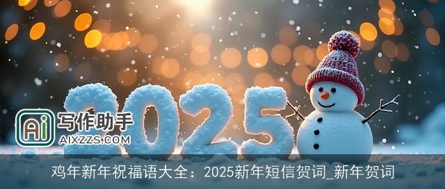 鸡年新年祝福语大全：2025新年短信贺词_新年贺词