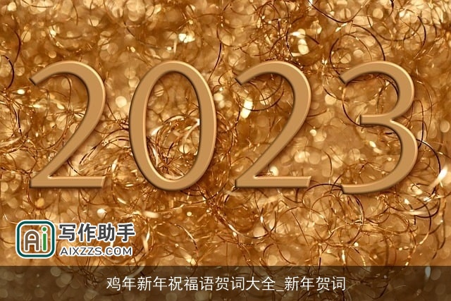 鸡年新年祝福语贺词大全_新年贺词