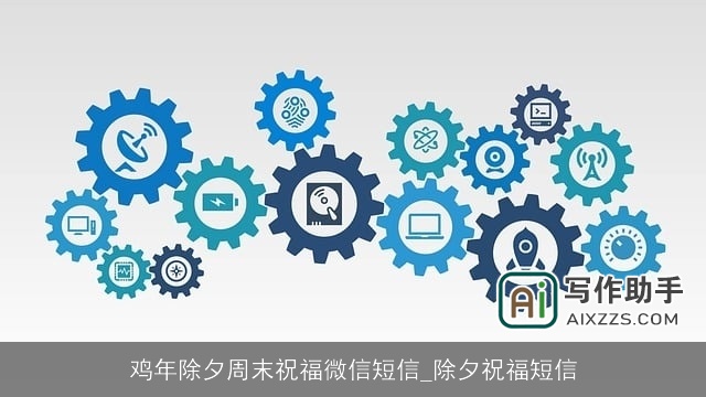 鸡年除夕周末祝福微信短信_除夕祝福短信