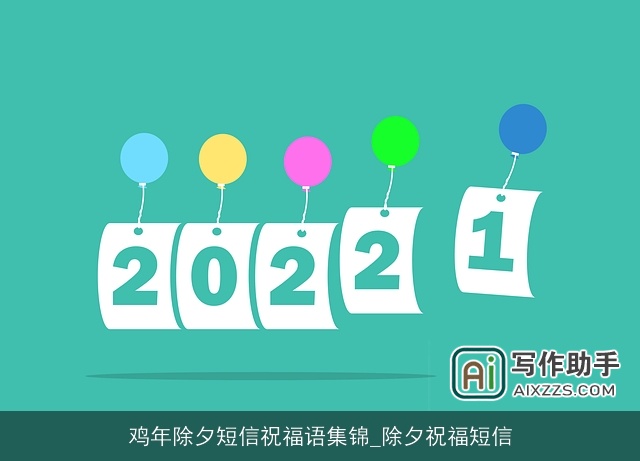 鸡年除夕短信祝福语集锦_除夕祝福短信