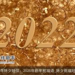 鸡年除夕短信：2025年新年祝福语_除夕祝福短信