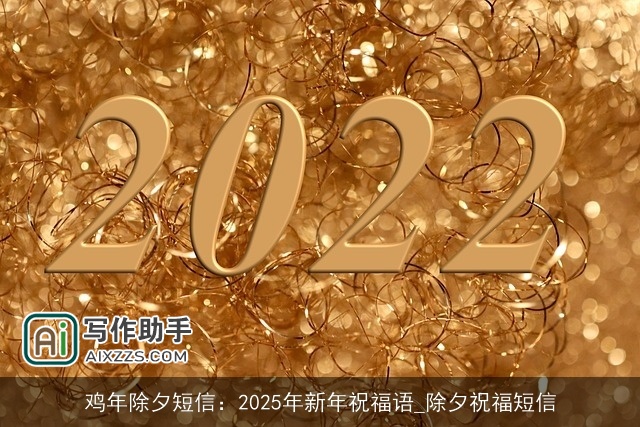 鸡年除夕短信：2025年新年祝福语_除夕祝福短信