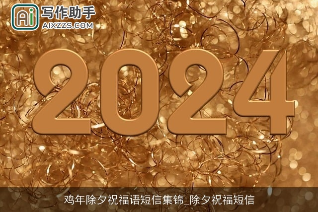 鸡年除夕祝福语短信集锦_除夕祝福短信