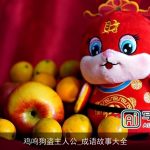 鸡鸣狗盗主人公_成语故事大全