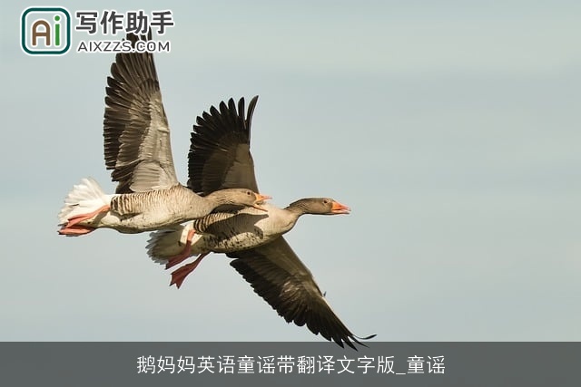 鹅妈妈英语童谣带翻译文字版_童谣