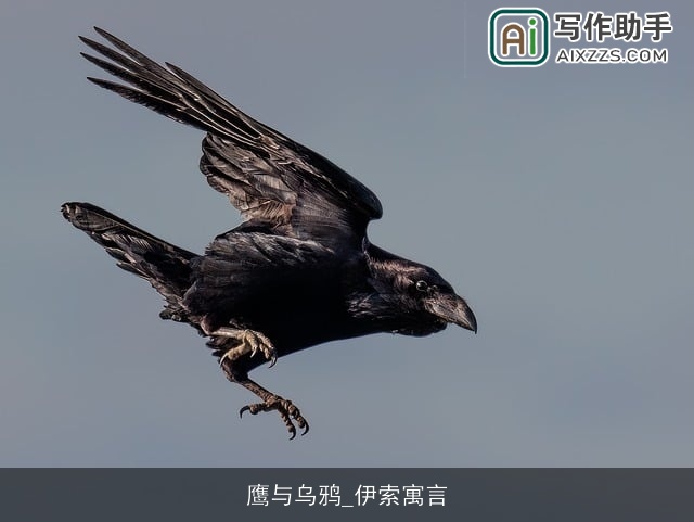 鹰与乌鸦_伊索寓言