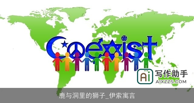 鹿与洞里的狮子_伊索寓言