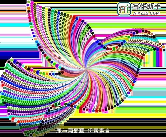 鹿与葡萄藤_伊索寓言