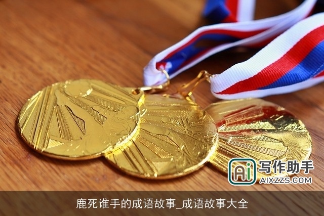 鹿死谁手的成语故事_成语故事大全