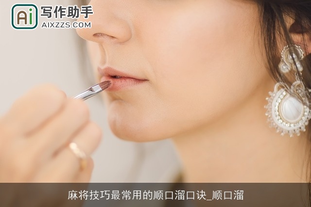 麻将技巧最常用的顺口溜口诀_顺口溜