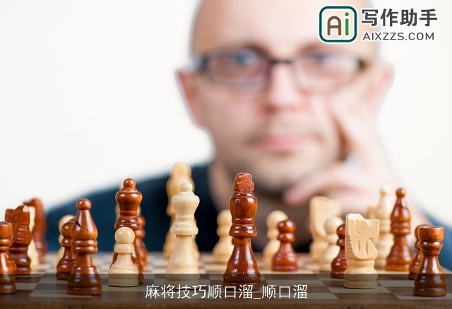 麻将技巧顺口溜_顺口溜