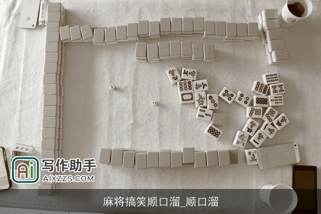 麻将搞笑顺口溜_顺口溜