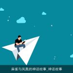 麻雀与凤凰的神话故事_神话故事