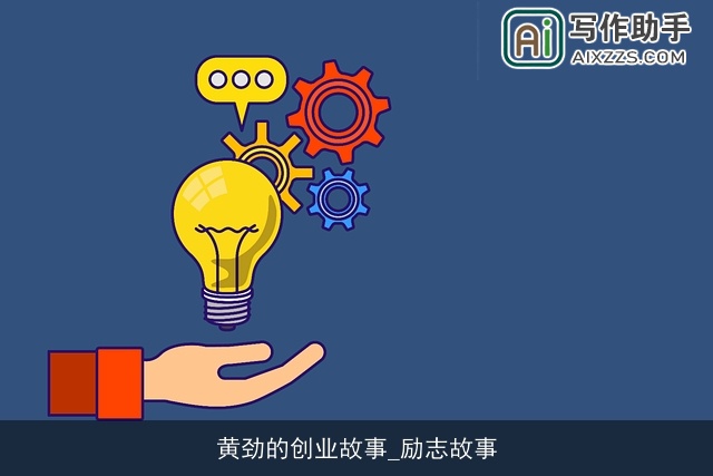 黄劲的创业故事_励志故事