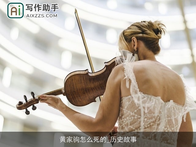 黄家驹怎么死的_历史故事