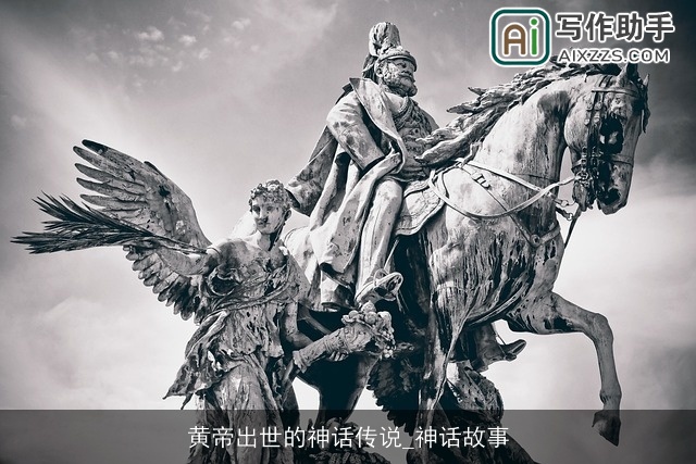 黄帝出世的神话传说_神话故事