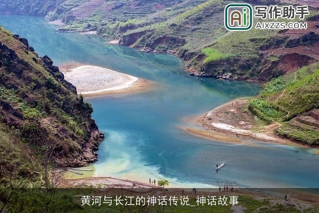 黄河与长江的神话传说_神话故事