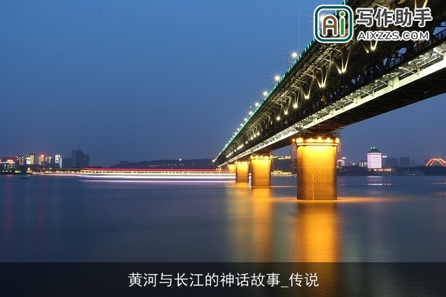 黄河与长江的神话故事_传说