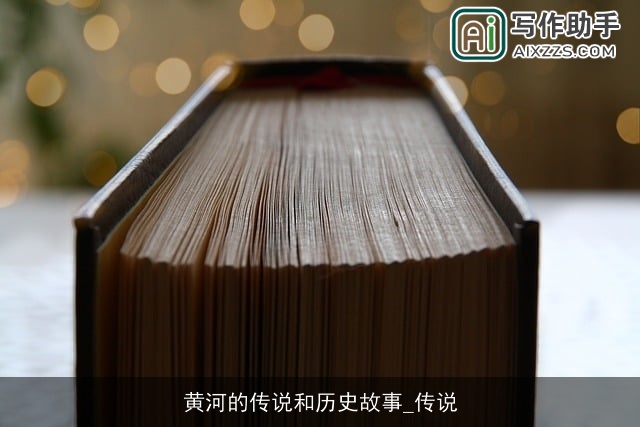 黄河的传说和历史故事_传说