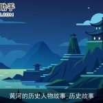 黄河的历史人物故事_历史故事