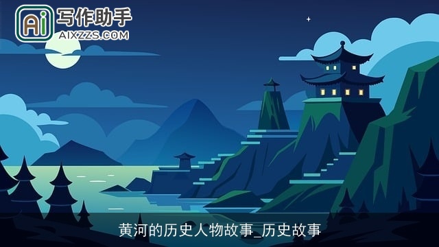 黄河的历史人物故事_历史故事