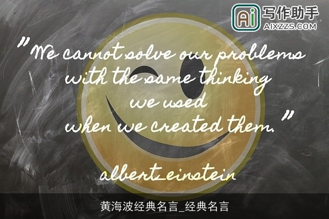 黄海波经典名言_经典名言