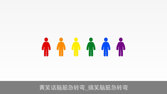 黄笑话脑筋急转弯_搞笑脑筋急转弯