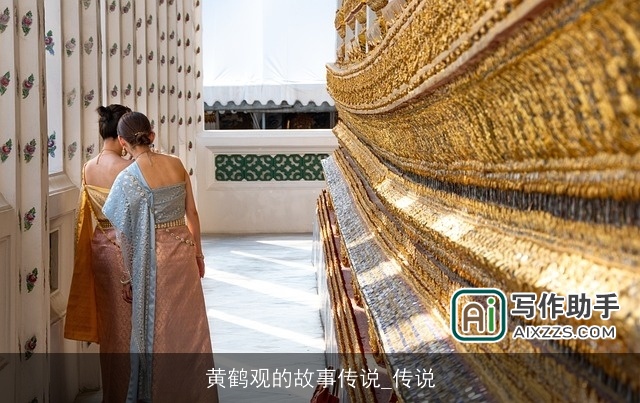 黄鹤观的故事传说_传说