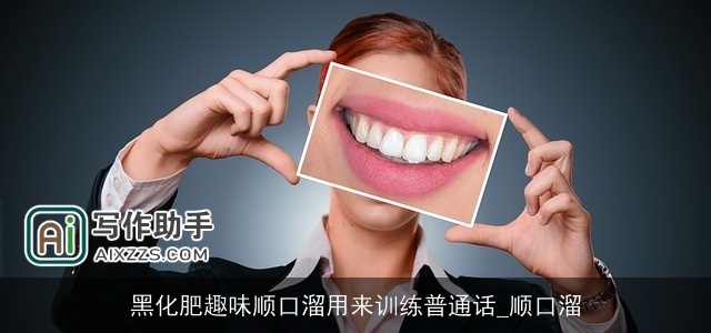 黑化肥趣味顺口溜用来训练普通话_顺口溜