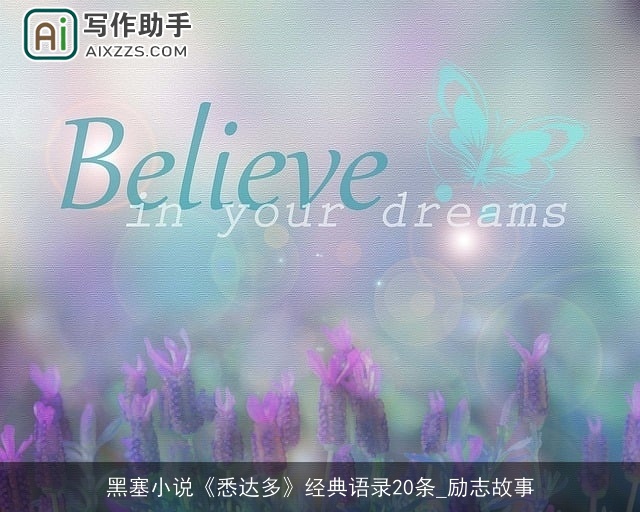 黑塞小说《悉达多》经典语录20条_励志故事