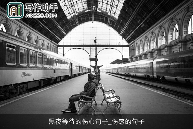 黑夜等待的伤心句子_伤感的句子