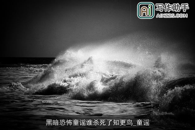 黑暗恐怖童谣谁杀死了知更鸟_童谣