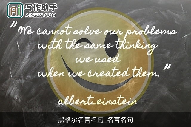 黑格尔名言名句_名言名句