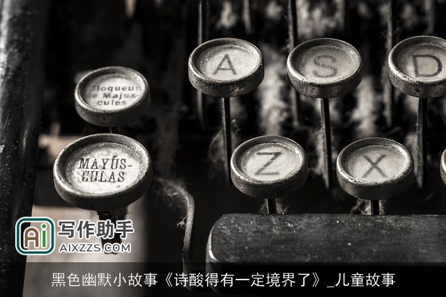 黑色幽默小故事《诗酸得有一定境界了》_儿童故事