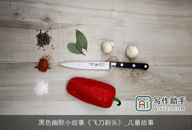黑色幽默小故事《飞刀剃头》_儿童故事