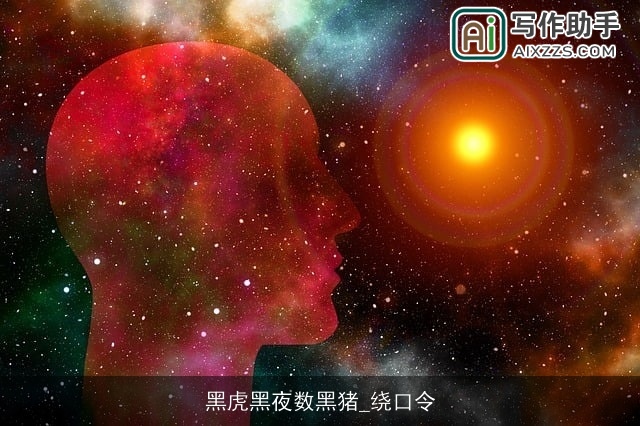 黑虎黑夜数黑猪_绕口令