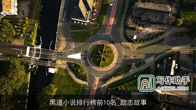 黑道小说排行榜前10名_励志故事