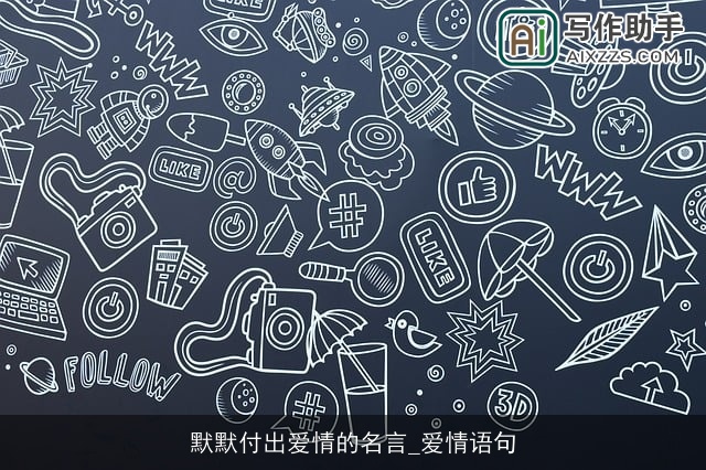 默默付出爱情的名言_爱情语句