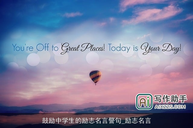 鼓励中学生的励志名言警句_励志名言