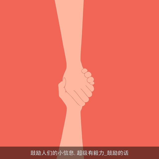 鼓励人们的小信息,超级有毅力_鼓励的话