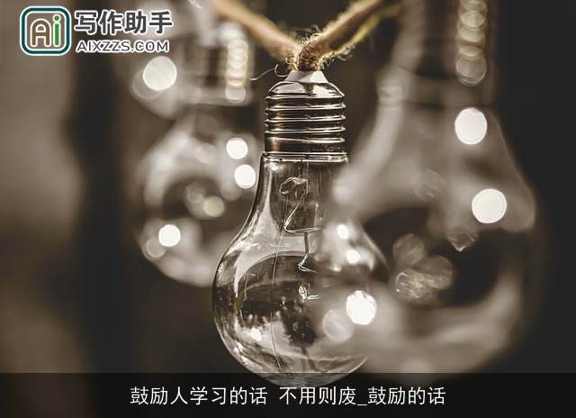 鼓励人学习的话 不用则废_鼓励的话