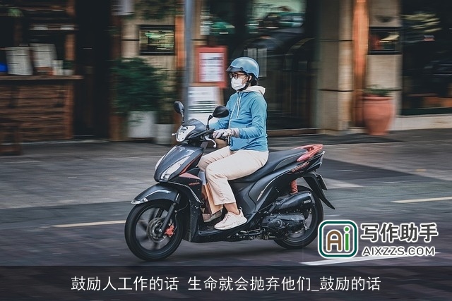 鼓励人工作的话 生命就会抛弃他们_鼓励的话