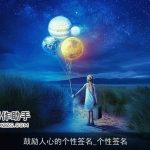 鼓励人心的个性签名_个性签名