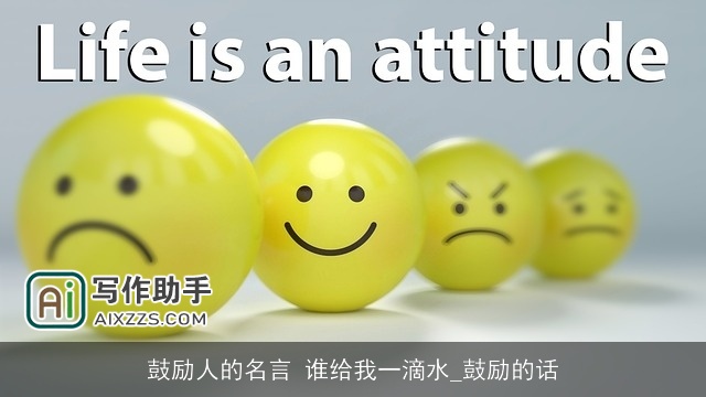 鼓励人的名言 谁给我一滴水_鼓励的话