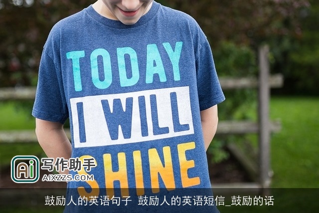 鼓励人的英语句子 鼓励人的英语短信_鼓励的话