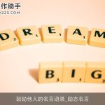 鼓励他人的名言语录_励志名言